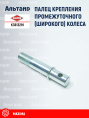 Палец K3613291 KUHN