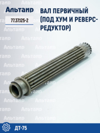 Вал первичный (под ХУМ и реверс-редуктор) 77.37.125-2 ДТ-75 