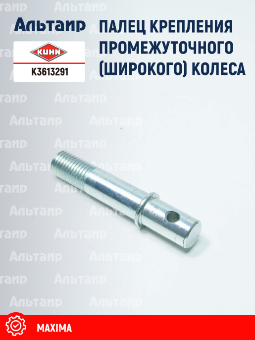 Палец K3613291 KUHN