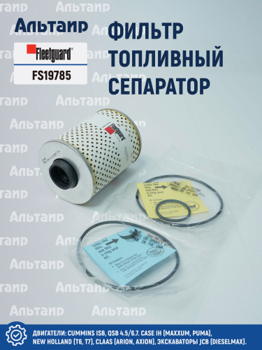 Фильтр топливный сепаратор  FS19785 Fleetguard