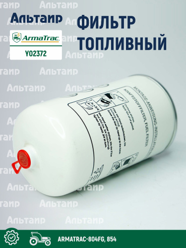 Фильтр топливный Y02372 ARMATRAC