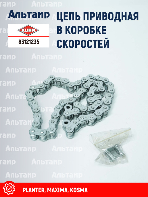 Цепь 83121235 KUHN