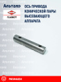 Ось FLA0807F KUHN