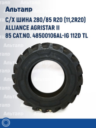 С/х шина 280/85 R20 (11,2R20) Alliance AGRISTAR II 85 cat.no. 48500106AL-IG 112D TL