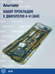 Набор прокладок к двигателю (АМ) A-41 Не указан
