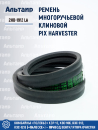 Ремень 2НВ-1912 La PIX HARVESTER