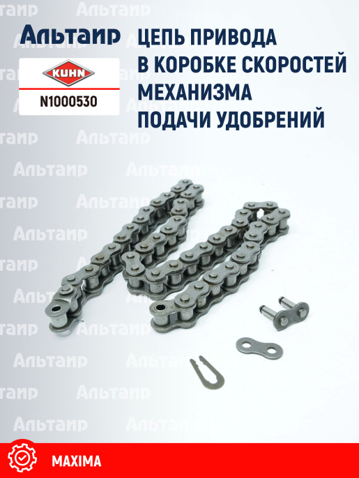 Цепь N1000530 KUHN