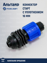 Коннектор старт с уплотнением 16 мм 16822 POELSAN