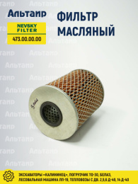 Фильтр масляный 473.00.00.00 NEVSKY FILTER