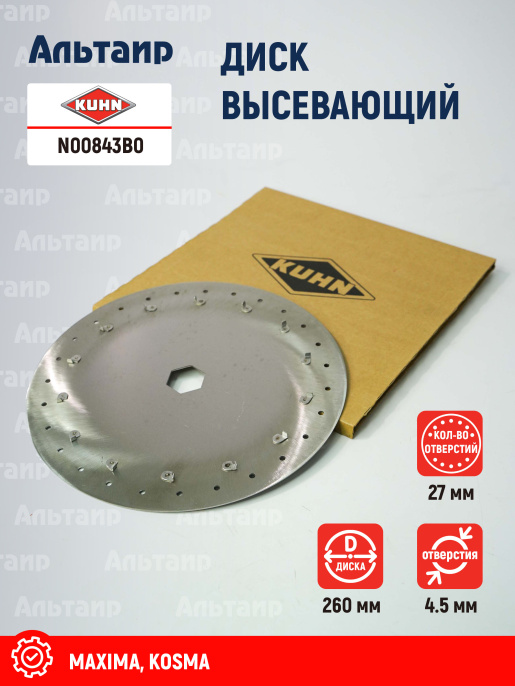Диск высевающий N00843B0 KUHN
