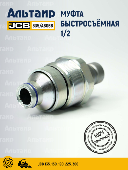 Муфта 335/A8066 JCB