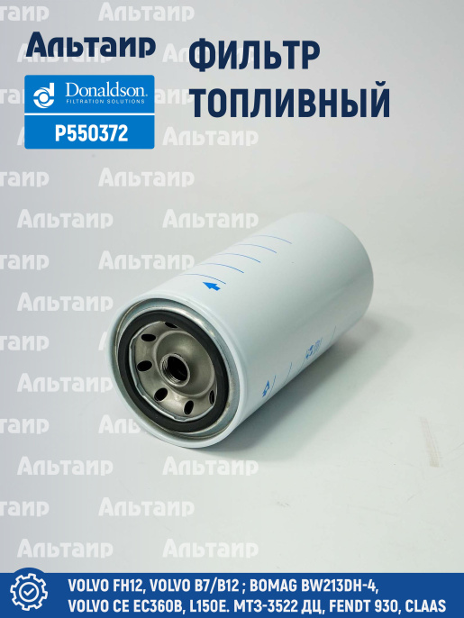 Фильтр топливный P550372 Donaldson