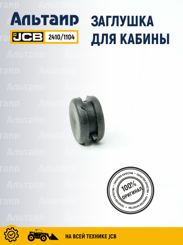 Заглушка 2410/1104 JCB