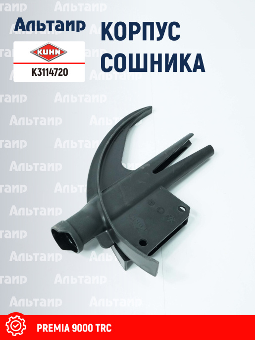 Корпус сошника K3114720 KUHN
