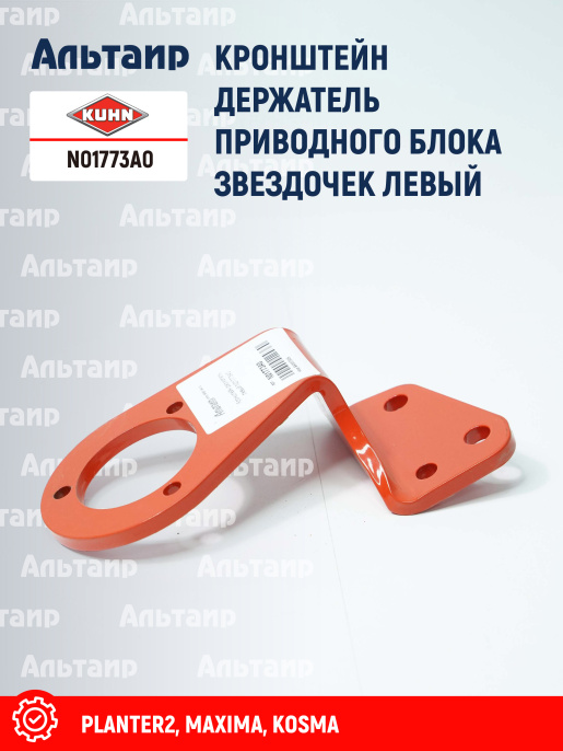 Кронштейн N01773A0 KUHN