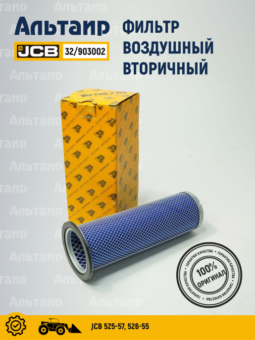 Фильтр воздушный 32/903002 JCB