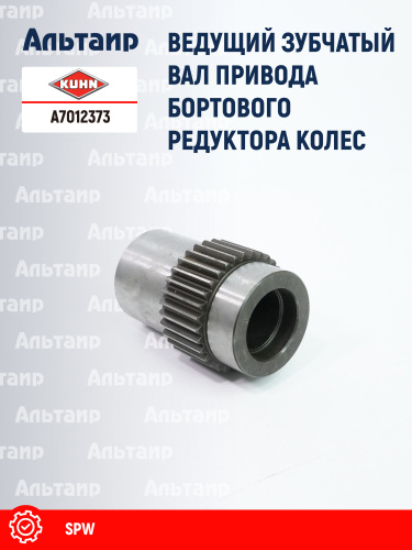Вал-шестерня A7012373 KUHN