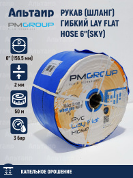 Рукав (шланг) гибкий LAY FLAT HOSE 6"(SKY) (ф156.5мм, бухта 50м) PM-56-50 PMGroup