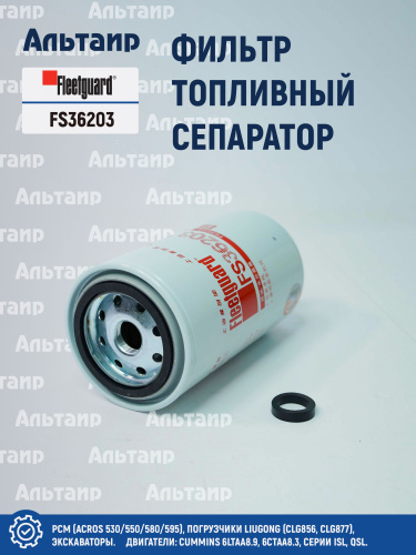 Фильтр топливный сепаратор  FS36203 Fleetguard