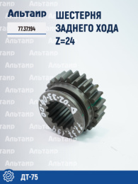 Шестерня заднего хода 77.37.194 ДТ-75 