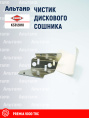 Чистик (K3024120) K3312810 KUHN