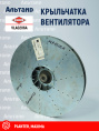 Крыльчатка вентилятора VLA0206A KUHN