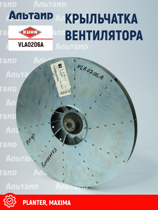 Крыльчатка вентилятора VLA0206A KUHN