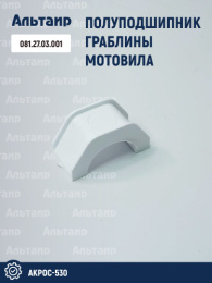 Полуподшипник 081.27.03.001 аналог РСМ Акрос-530