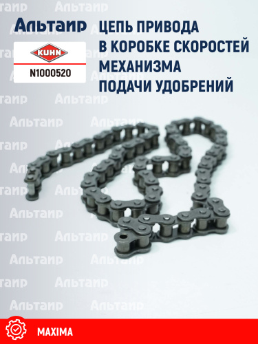 Цепь N1000520 KUHN