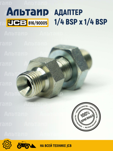 Адаптер 816/90005 JCB