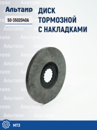 Диск 50-3502040А МТЗ Аналог