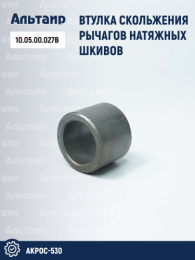 Втулка 10.05.00.027В аналог РСМ Акрос-530
