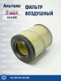 Фильтр воздушный 44.5.002 Кострома