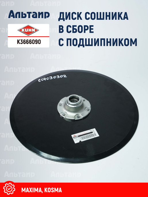 Диск сошника K3666090 KUHN