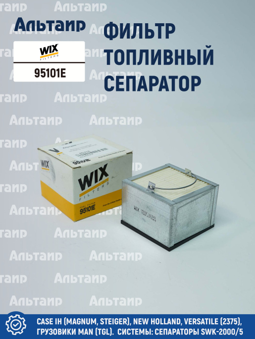 Фильтр топливный сепаратор  95101E WIX