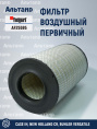 Фильтр воздушный AF25595 Fleetguard
