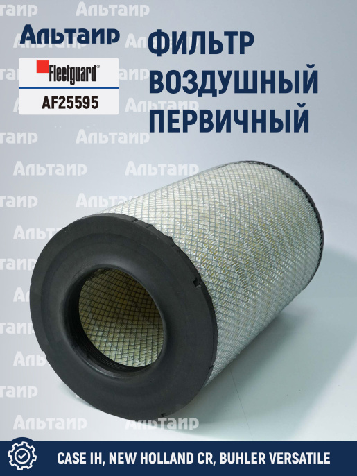 Фильтр воздушный AF25595 Fleetguard