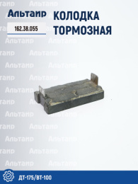 Колодка тормозная 162.38.055 ДТ-175/ВТ-100 