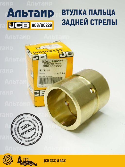 Втулка 808/00229 JCB
