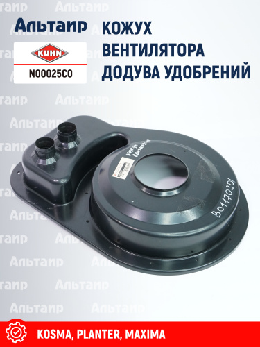 Кожух N00025C0 KUHN