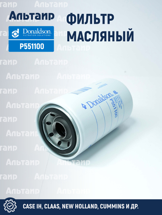 Фильтр масляный P551100 Donaldson