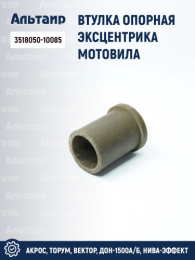 Втулка опорная эксцентрика мотовила 3518050-10085 аналог РСМ ДОН-1500А/Б