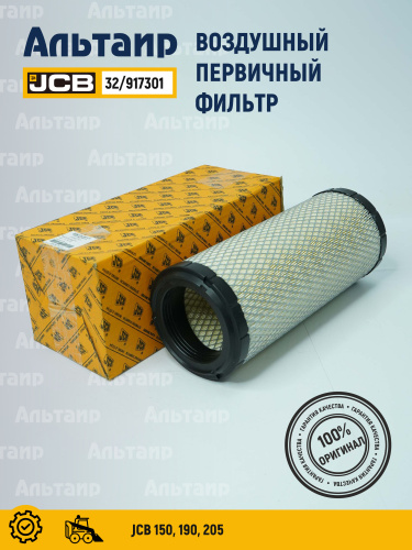 Фильтр воздушный 32/917301 JCB