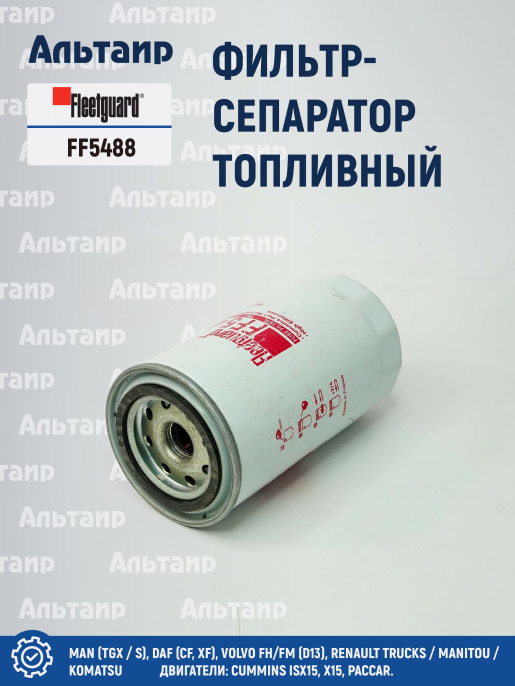 Фильтр топливный FF5488 Fleetguard