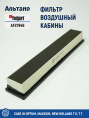 Фильтр воздушный кабины AF27946 Fleetguard