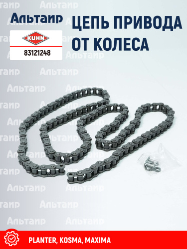 Цепь 83121248 KUHN