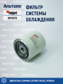 Фильтр системы охлаждения WF2073 Fleetguard
