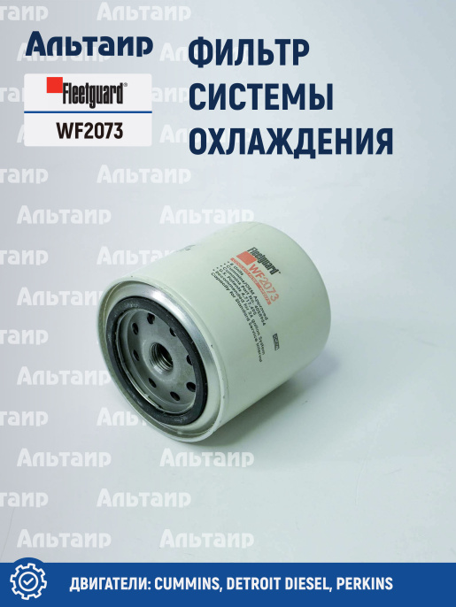 Фильтр системы охлаждения WF2073 Fleetguard