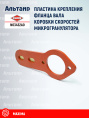 Пластина N03432A0 KUHN