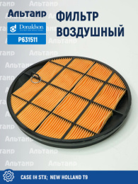 Фильтр воздушный P631511 Donaldson